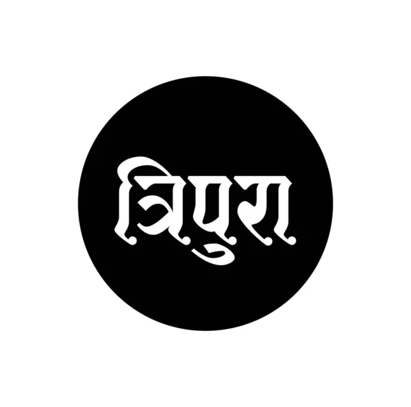 トリプラ タイポグラフィインドの州名 Telanganaタイポグラフィインドの州名 ヒンディー語で書かれたトリプラ ヒンディー語で書かれた — ストックベクタ