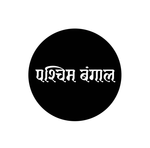 West Bengaalse Typografie Indiaanse Naam Pacchim Bangal Geschreven Het Hindi — Stockvector