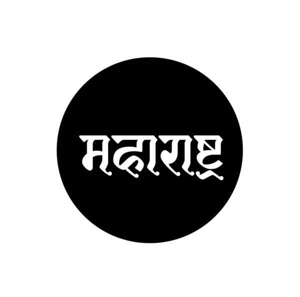 Maharashtra Typographie Nom État Indien Maharashtra Écrit Hindi — Image vectorielle
