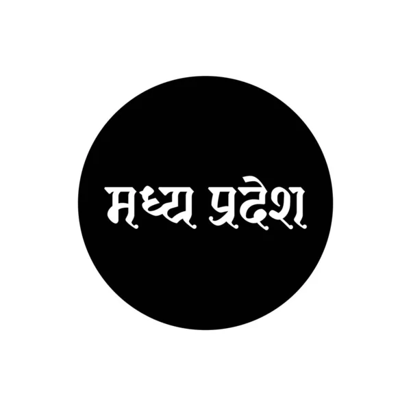 Nama Negara Bagian India Madhya Pradesh Ditulis Dalam Bahasa Hindi - Stok Vektor