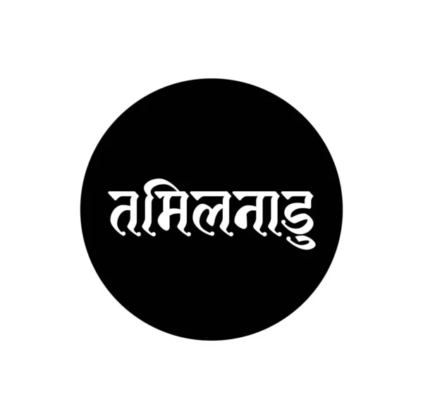 Tamil Nadu Nome Estado Indiano Escrito Hindi Tipografia Tamil Nadu — Vetor de Stock