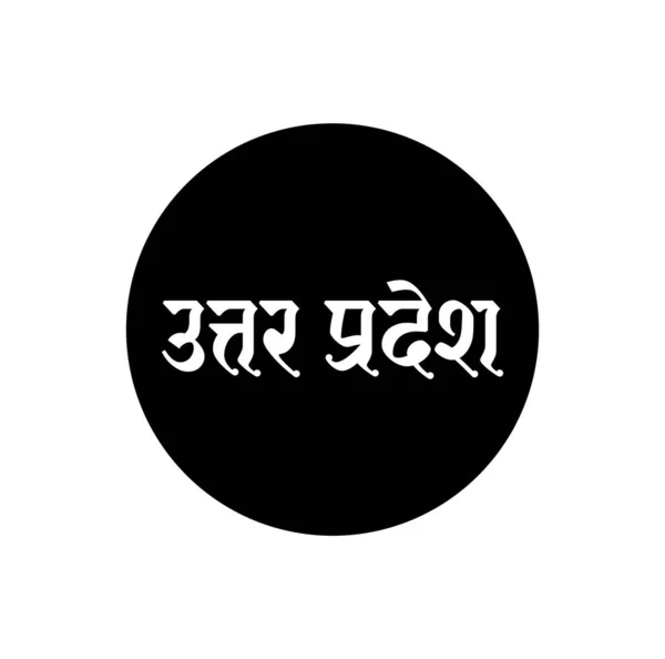 Uttar Pradesh Nombre Estado Indio Escrito Hindi Tipografía Uttar Pradesh — Vector de stock