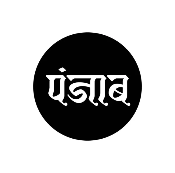 Nama Negara Bagian Punjab India Ditulis Dalam Bahasa Hindi Tipografi - Stok Vektor