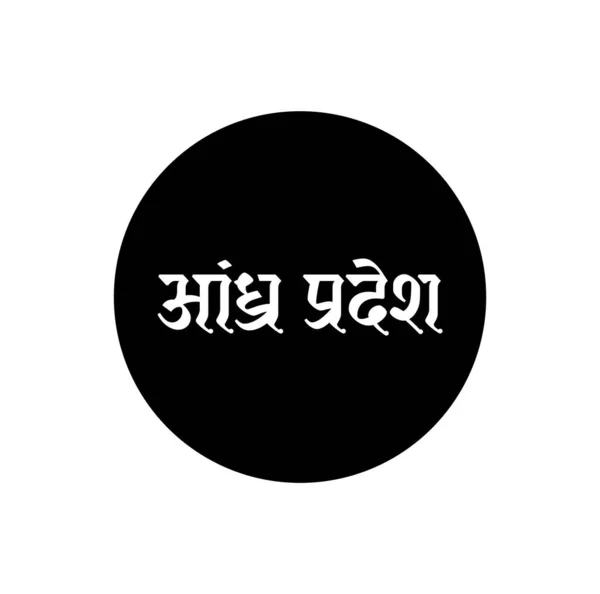 Andhra Pradesh Indické Státní Jméno Napsané Hindštině Typografie Andhra Pradéš — Stockový vektor