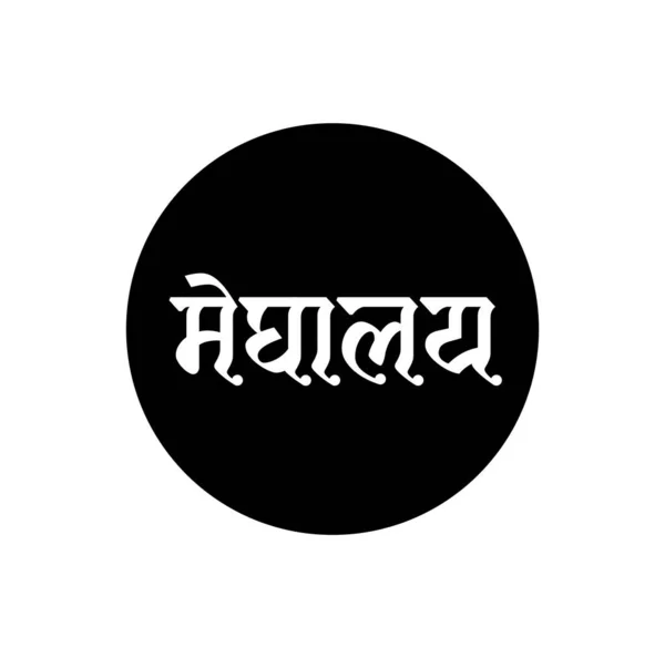 Meghalaya Nome Stato Indiano Scritto Hindi Tipografia Megalay — Vettoriale Stock