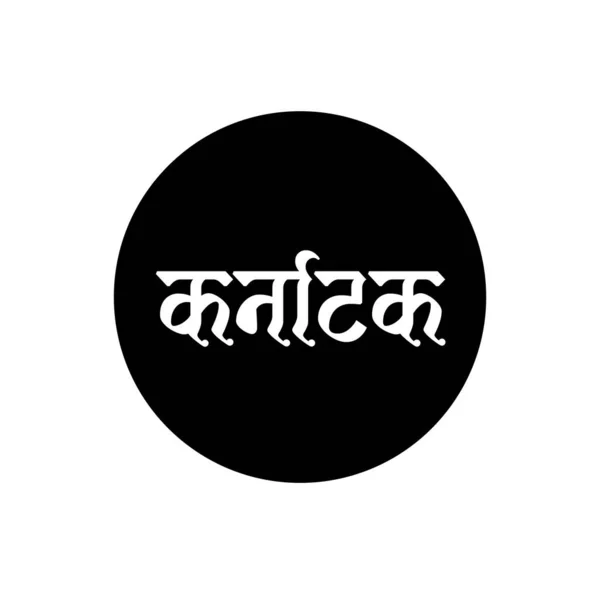 카르나타카 인디언의 명칭은 Hindi Karnatak Typography 쓰여져 — 스톡 벡터