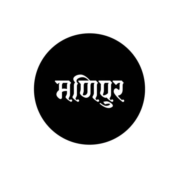 曼尼普尔字体印刷印第安人的邦名 曼尼普尔语 用印地语写 — 图库矢量图片