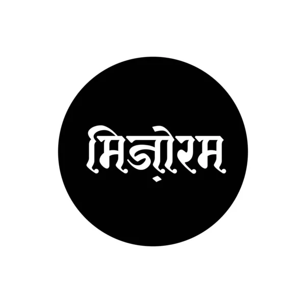 Hintçe Yazılmış Mizoram Hindistan Devleti Adı Mizoram Tipografisi — Stok Vektör