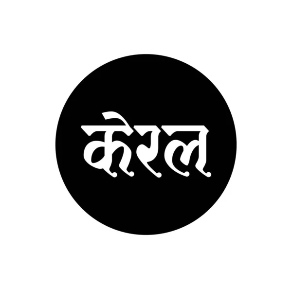 Kerala Indian State Name Hindi Text Keral Typography — Stock Vector