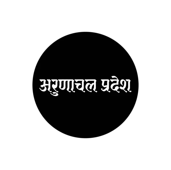 Arunachal Pradesh Indiase Staat Naam Hindi Tekst Typografie Van Arunachal — Stockvector