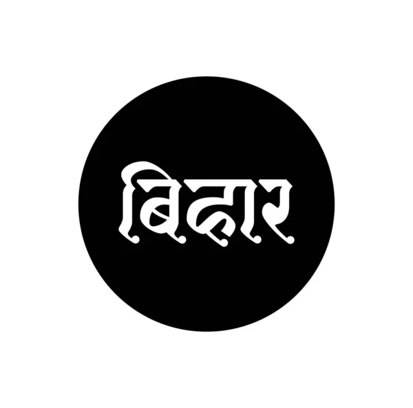 印地文文本中的比哈尔印地安人邦名 比哈尔排版 — 图库矢量图片