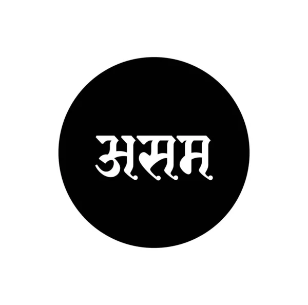 Assam Indian State Name Hindi Text Assam Typografie — Stockvektor
