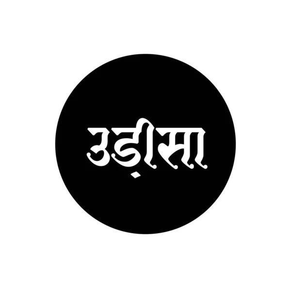 Nome Estado Indiano Orissa Texto Hindi Tipografia Orissa — Vetor de Stock