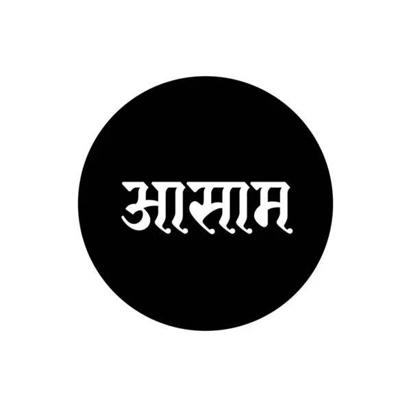 Имя Индийского Штата Ассам Тексте Маратхи Типография Ассама — стоковый вектор