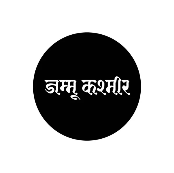 Jammu Cachemira Nombre Del Estado Indio Texto Hindi Tipografía Jammu — Vector de stock