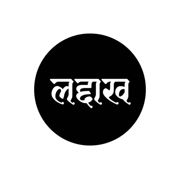 Ladakh Nome Estado Indiano Texto Hindi Tipografia Ladakh — Vetor de Stock