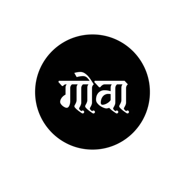 Hintçe Yazılmış Goa Hindistan Devleti Adı Goa Tipografisi — Stok Vektör