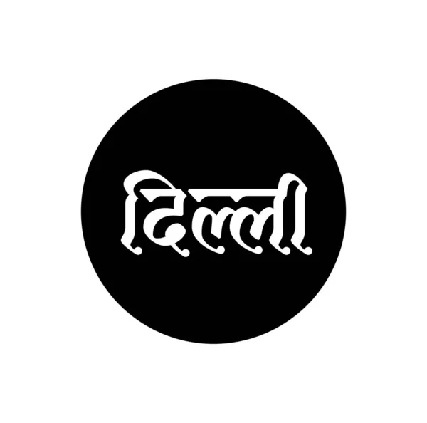 Delhi Indische Hauptstadt Name Hindi Text Delhi Typografie — Stockvektor