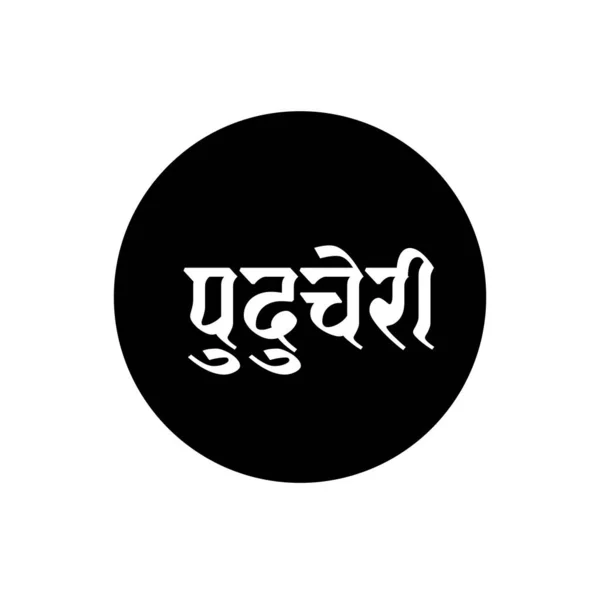 Tipografi Nama Wilayah Puducherry India Dalam Teks Hindi Tipografi Puducherry - Stok Vektor
