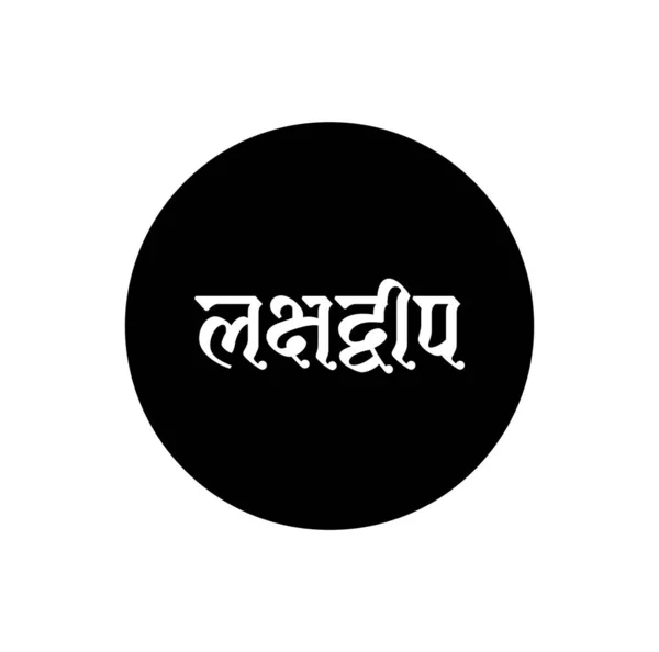 Lakshadweep Nome Ilha Indiana Tipografia Texto Hindi Tipografia Lakshadweep — Vetor de Stock