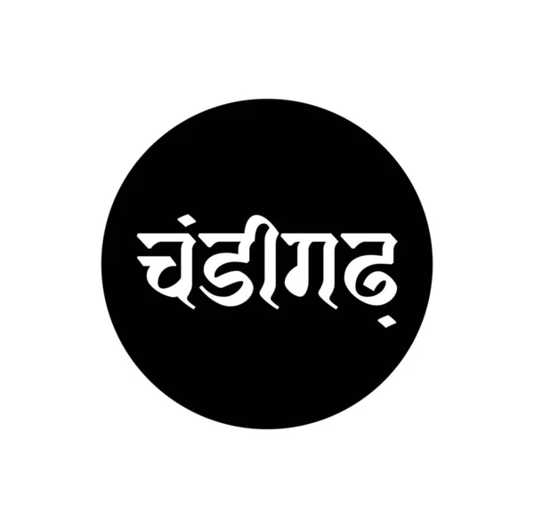 Chandigarh Indian Territory Name Typography Hindi Text Chandigarh Typography — 스톡 벡터