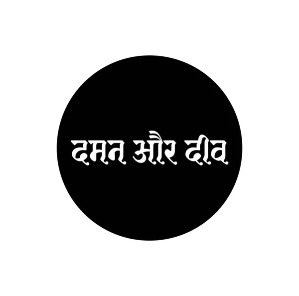 Daman Dan Diu Nama Pulau Indian Tipografi Dalam Teks Hindi - Stok Vektor