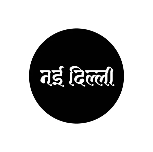 Tipografi Nama Ibukota New Delhi Dalam Teks Hindi Tipografi New - Stok Vektor
