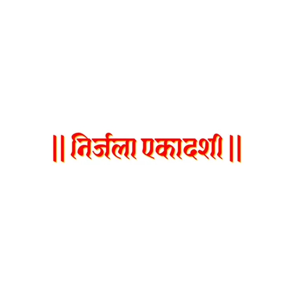 エカダシ ヒンズー語 Nirjala Ekadashi ヒンディー語で書かれた日 月に約2回 月に昇月 下降する11日に行われる — ストックベクタ