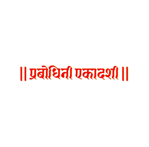 Prabodhini Ekadashi Nombre Hindú Del Día Ayuno Escrito Hindi Ekadashi — Vector de stock