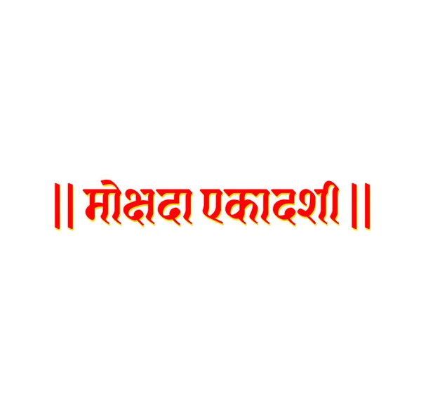 Mokshika Ekadashi Hindu Fast Day Name Geschrieben Auf Hindi Ekadashi — Stockvektor