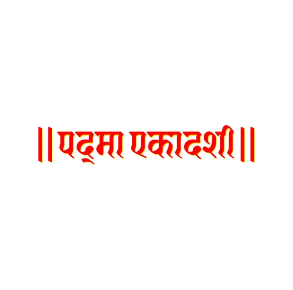 パドマ エカダシ ヒンズー教の断食の日 はヒンディー語で書かれている 月に約2回 月に昇月 下降する11日に行われる — ストックベクタ