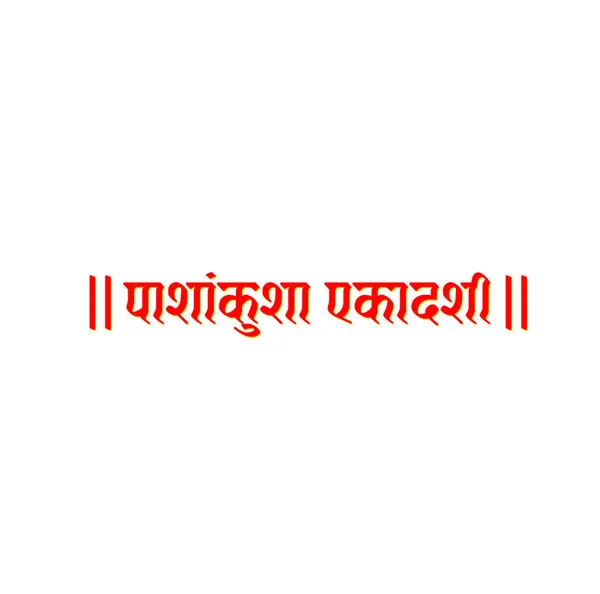 Pashankusha Ekadashi Hindu Fast Day Name Written Hindi Ekadashi Respected — Stock Vector