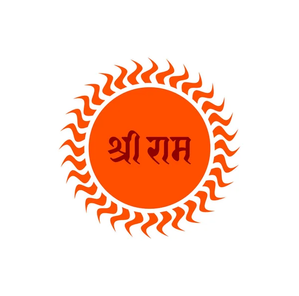 Lord Shri Ram Écrit Sur Icône Soleil Orange Bélier Symbole — Image vectorielle