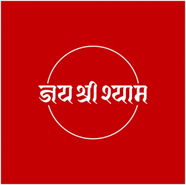 Lorde Krishna Nome Escrito Hindi Letras Jai Shri Shyam — Vetor de Stock
