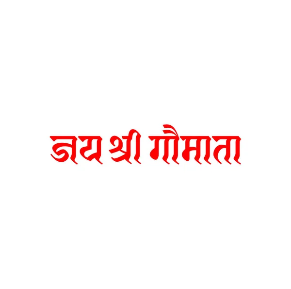 Shri Goumata Escribiendo Señor Vaca Madre Escrito Hindi Tipografía — Vector de stock