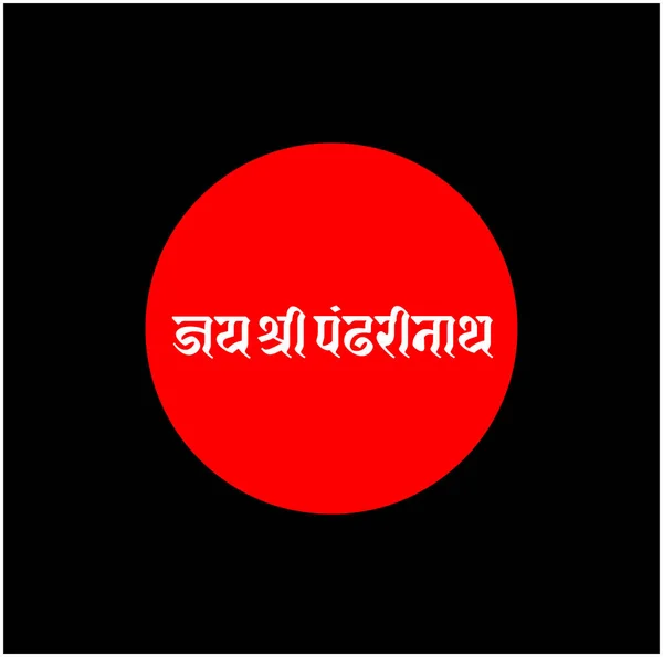 Dewa Krishna Nama Lain Panddharinath Jai Shri Panddharinath Lettering - Stok Vektor