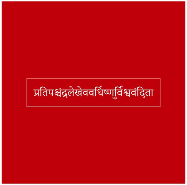 Санскритская Типография Слава Этой Мудры Сына Шахаджи Шиваджи Будет Расти — стоковый вектор
