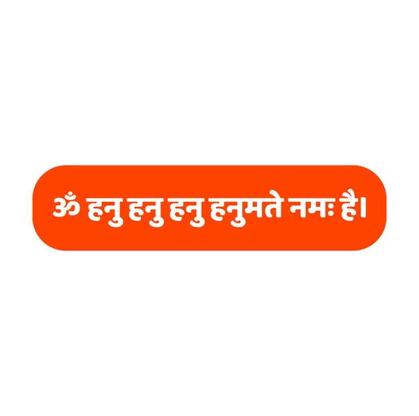 Lord Hanuman Loda Mantra Sanscrito Hanuman Dev Mantra — Vettoriale Stock