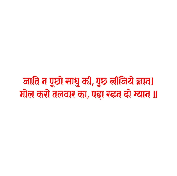 Sant Kabir Dohe Тексте Хинди Означающем Спрашивай Людей Просто Попросите — стоковый вектор