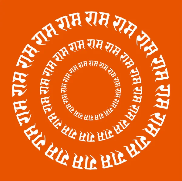 Dewa Ram Ditulis Dalam Teks Hindi Dengan Bentuk Bulat Shri - Stok Vektor