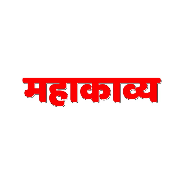Épopée Écrite Typographie Devanagari Sous Forme Vectorielle — Image vectorielle
