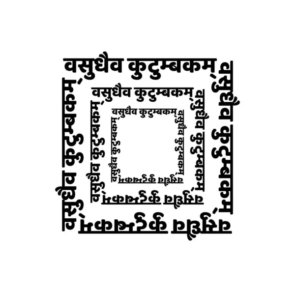 Vasudhaiva Kutumbakam Skriven Med Sanskrittypografi Vilket Betyder Att Hela Världen — Stock vektor