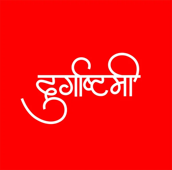 Durgaashtami Ditulis Dalam Kaligrafi Devanagari Durgaashtami Adalah Delapan Hari Festival - Stok Vektor