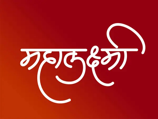 Devanagari modern hat sanatında Mahalakshmi
