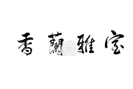 Téléchargez les photos : Chinois calligraphie traditionnelle fonctionne - en image libre de droit