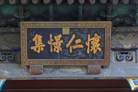 Téléchargez les photos : Pékin, Chine - 6 octobre 2020 : "Huairen Jingji" est écrit sur la plaque, le palais d'été, Pékin - en image libre de droit
