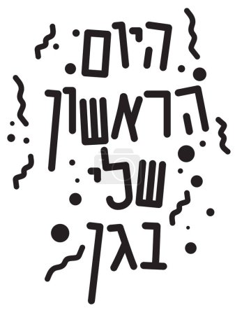 Illustration for Hebrew my first day of preschool text and shapes - Royalty Free Image