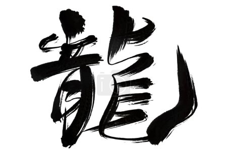 Ilustración de Tarjeta de Año Nuevo dragón chino zodíaco Carta - Imagen libre de derechos
