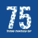 Happy Independence Day of Israel, 75-celebration. Israel Independence Day vector Illustration with the number 75 and the Star of David. Happy Independence Day in Hebrew.