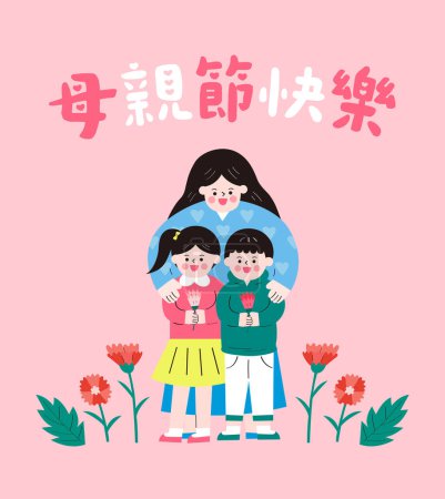 Téléchargez les illustrations : Traduction - heureux Fête des Mères, fille et fils tiennent un œillet - en licence libre de droit